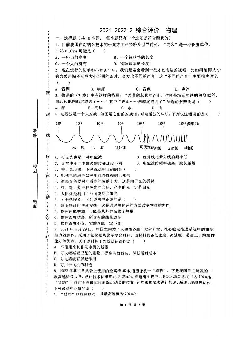 2022年陕西省西安铁一中第六次中考模拟考试物理试题(无答案)第1页