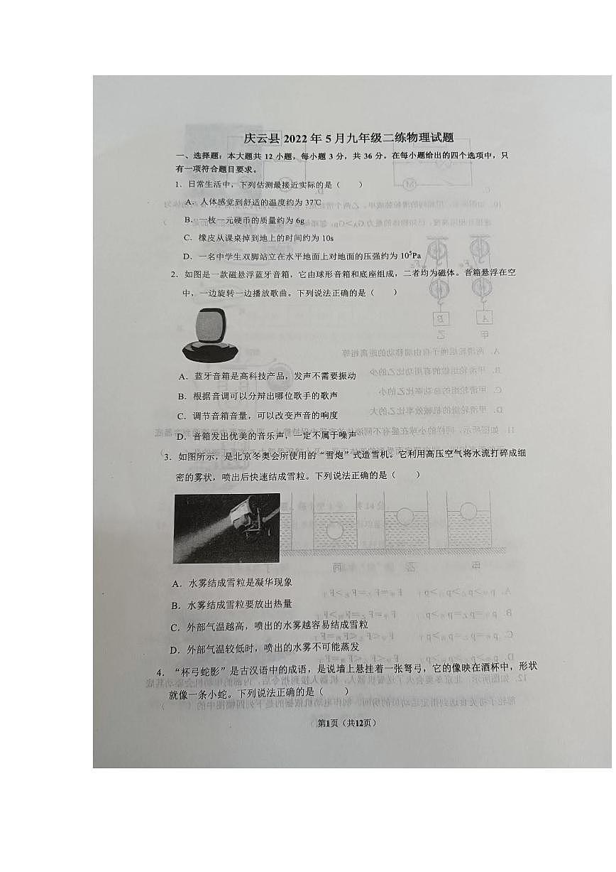 山东德州庆云县2022年5月九年级二练物理试题(无答案)第1页