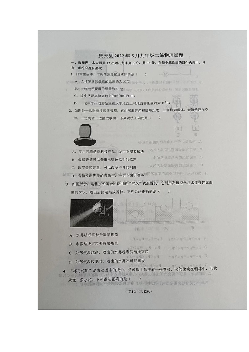 山东德州庆云县2022年5月九年级二练物理试题(图片无答案)第1页