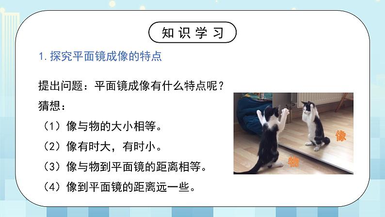第四章《三 平面镜成像的特点》课件+教案07