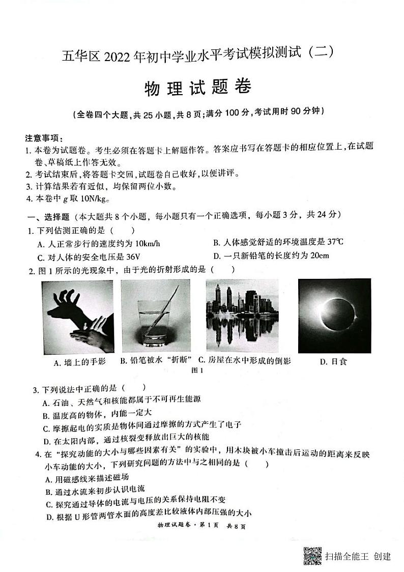 2022年云南省昆明市五华区初中学业水平考试模拟物理试题(有答案)01