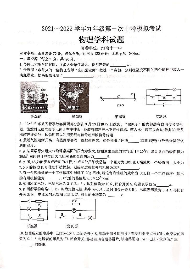 2022年安徽省淮南市东部地区第一次中考模拟物理试题第1页