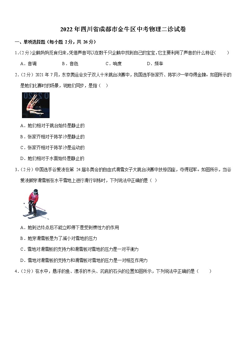 2022年四川省成都市金牛区中考物理二诊试卷(有答案)第1页