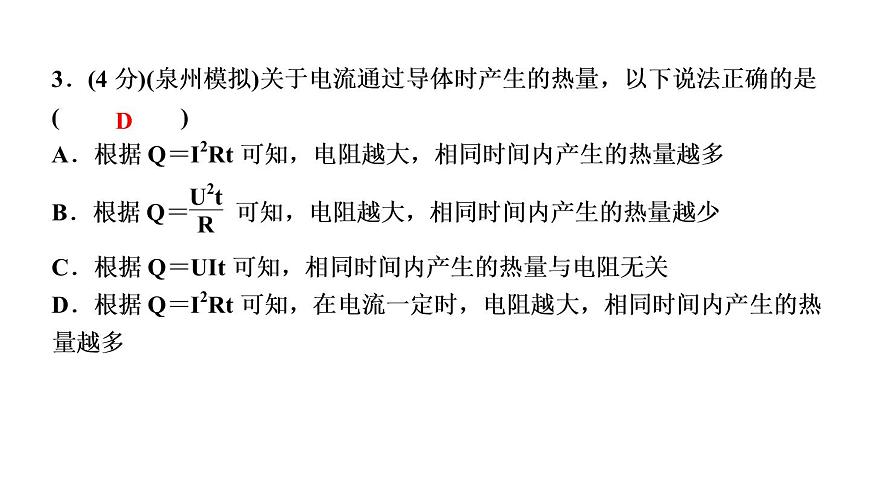 人教版九年級(jí)物理第十八章第4節(jié) 焦耳定律習(xí)題課件第5頁(yè)