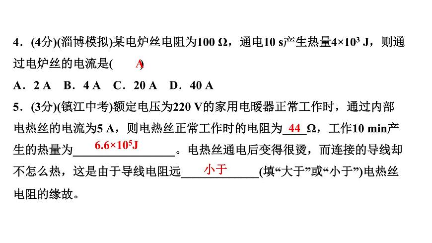 人教版九年級(jí)物理第十八章第4節(jié) 焦耳定律習(xí)題課件第6頁(yè)