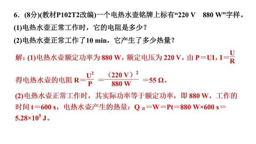 人教版九年級(jí)物理第十八章第4節(jié) 焦耳定律習(xí)題課件第7頁(yè)