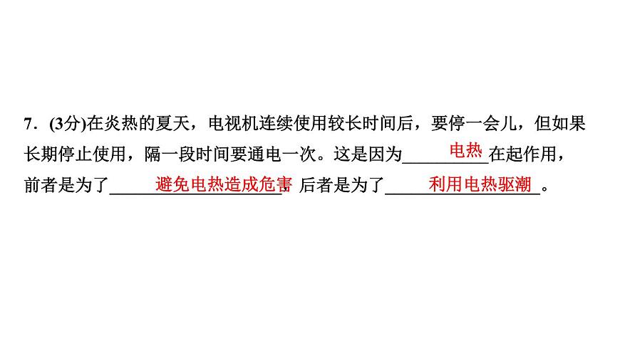 人教版九年級(jí)物理第十八章第4節(jié) 焦耳定律習(xí)題課件第8頁(yè)
