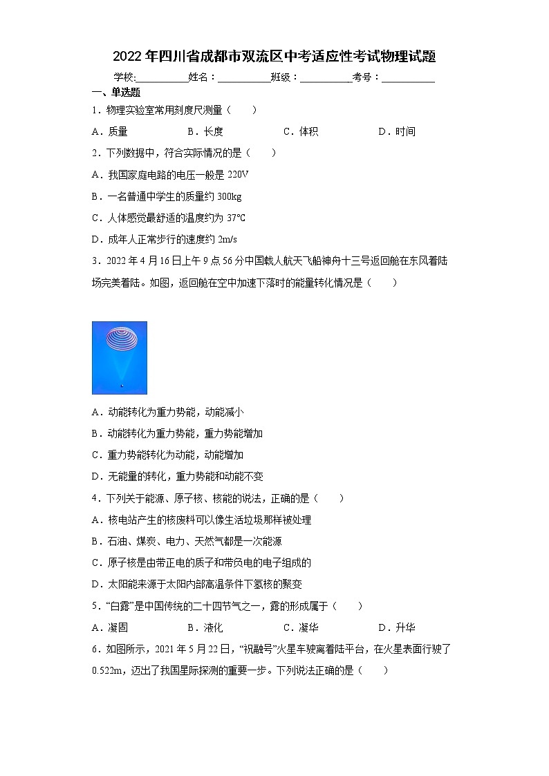 2022年四川省成都市双流区中考适应性考试物理试题(word版含答案)第1页