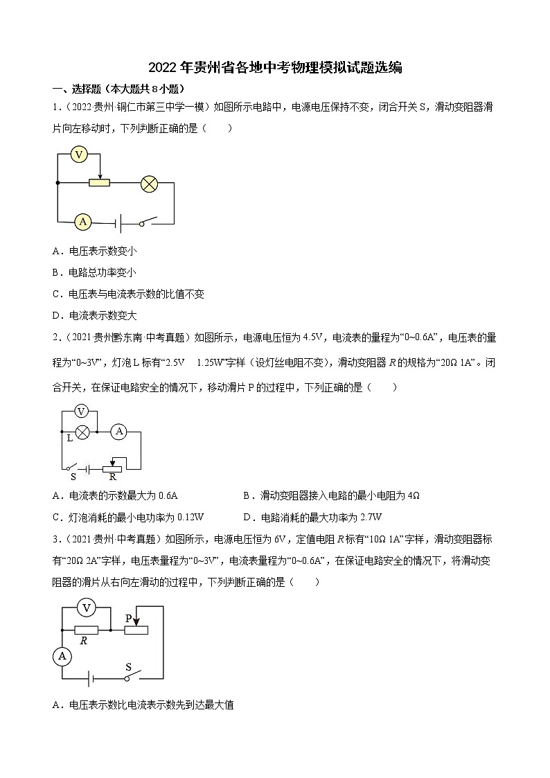 2022年贵州省各地中考物理模拟试题选编(word版含答案)第1页