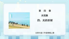 2020-2021学年四 光的折射教课ppt课件