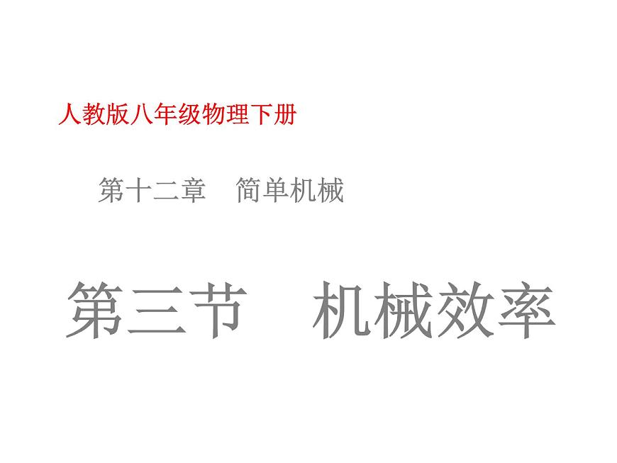 2022年人教版八年級(jí)下冊(cè)12.3機(jī)械效率課件16頁(yè)第1頁(yè)