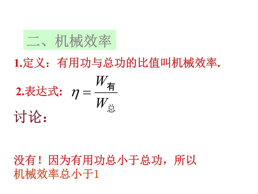 2022年人教版八年級(jí)下冊(cè)12.3機(jī)械效率課件16頁(yè)第7頁(yè)