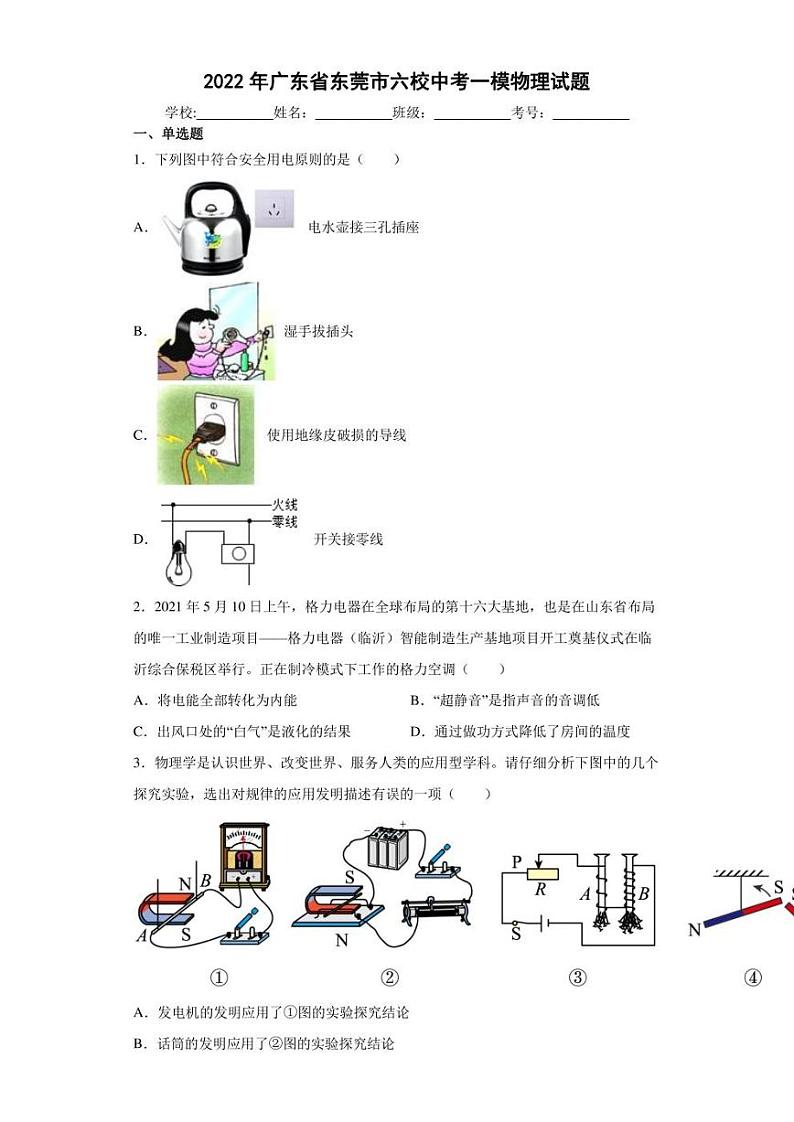 2022年广东省东莞市六校中考一模物理试题(含答案)第1页