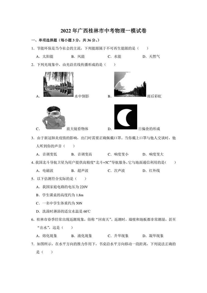 2022年广西桂林市中考一模 物理 试卷(含答案)01