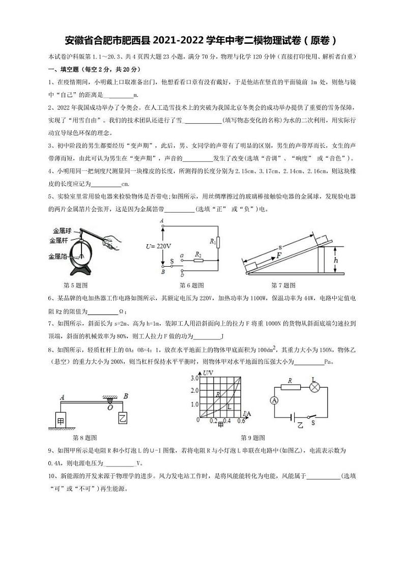 2022年安徽省合肥市肥西县中考二模 物理 试卷(学生版+解析版)第1页
