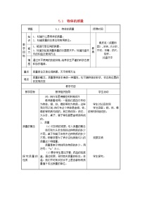 初中物理粤沪版八年级上册1 物体的质量教案及反思