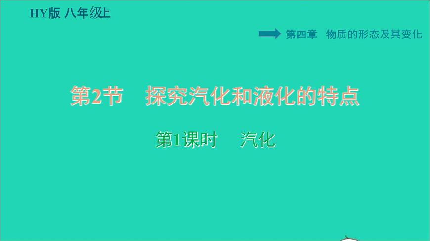 新版粵教滬版八年級(jí)物理上冊(cè)第4章物質(zhì)的形態(tài)及其變化4.2探究汽化和液化的特點(diǎn)第1課時(shí)汽化習(xí)題課件第1頁(yè)