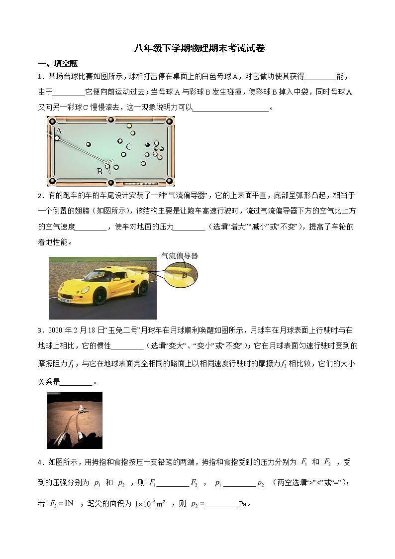 安徽省淮北市八年级下学期物理期末考试试卷及答案第1页