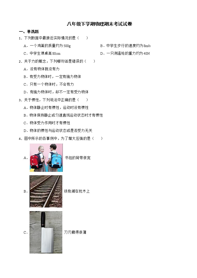 黑龙江省鸡西八年级下学期物理期末考试试卷及答案第1页