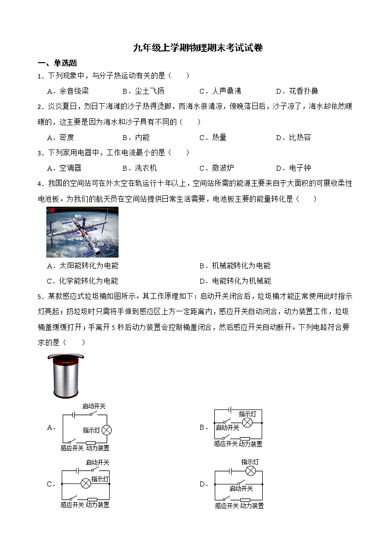 吉林省长春市九年级上学期物理期末考试试卷及答案第1页