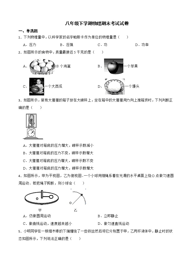 陕西省宝鸡市八年级下学期物理期末考试试卷及答案第1页