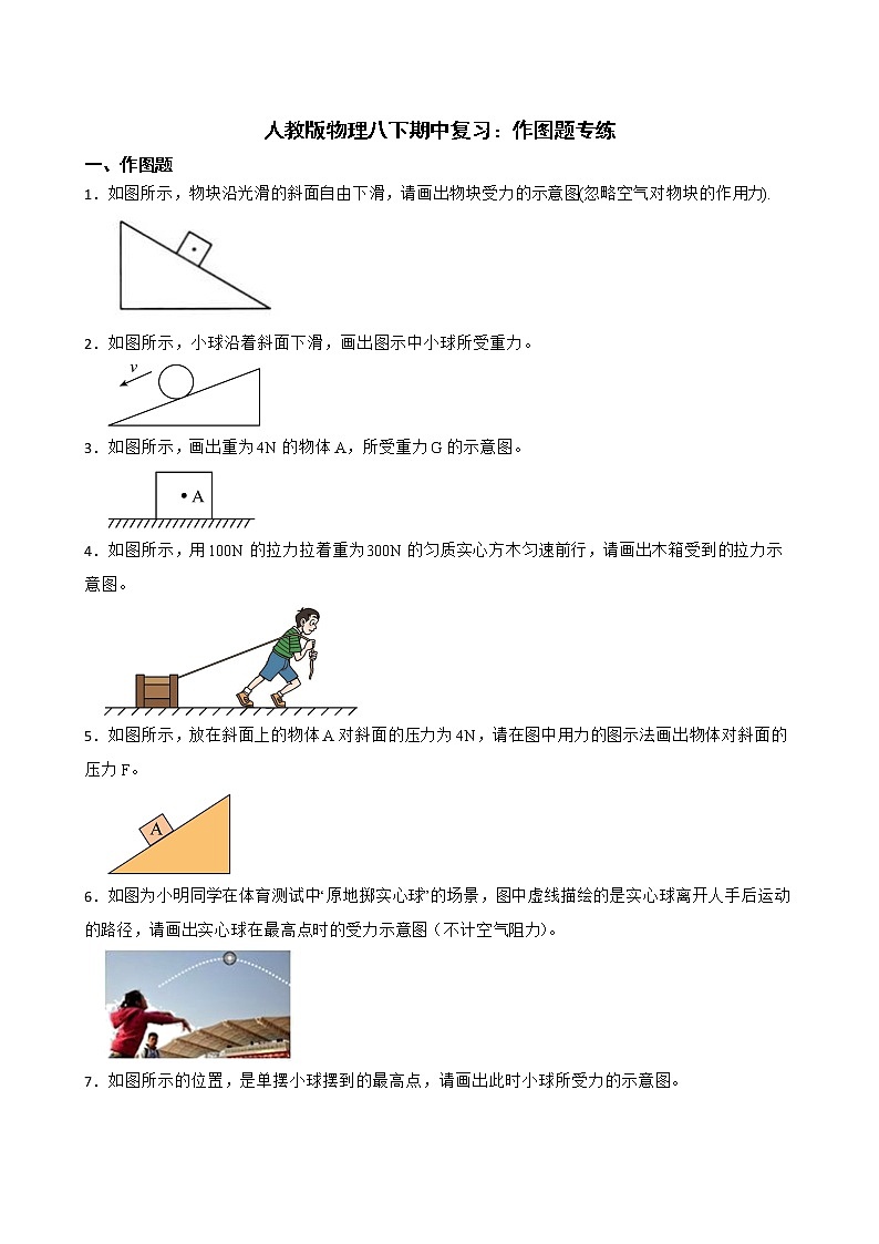 人教版物理八下期中复习:作图题专练及答案01