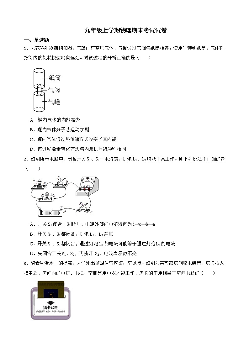 广东省广州市九年级上学期物理期末考试试卷及答案第1页