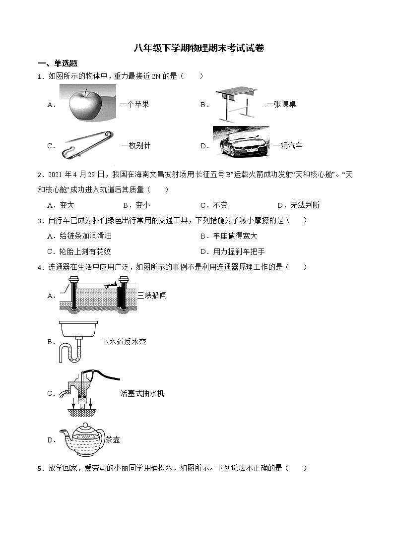 陕西省安康市八年级下学期物理期末考试试卷及答案第1页