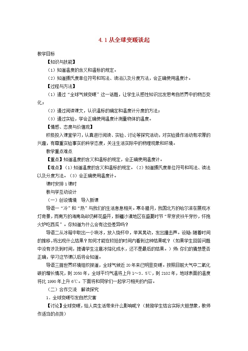 新版粤教沪版八年级物理上册第4章物质形态及其变化4.1从全球变暖谈起教学设计01