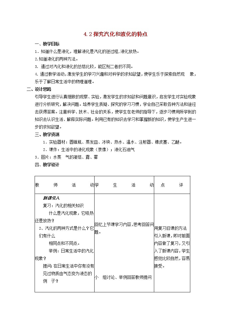 新版粤教沪版八年级物理上册第4章物质形态及其变化4.2汽化教学设计第1页