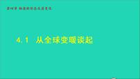 粤沪版八年级上册1 从地球变暖谈起授课ppt课件