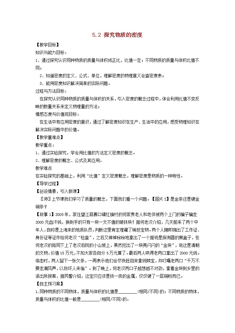 新版粤教沪版八年级物理上册第5章我们周围的物质5.2探究物质的密度学案第1页