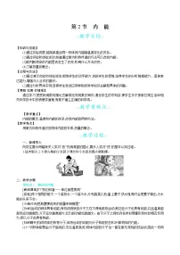 初中物理人教版九年级全册第十三章 内能第2节 内能教案