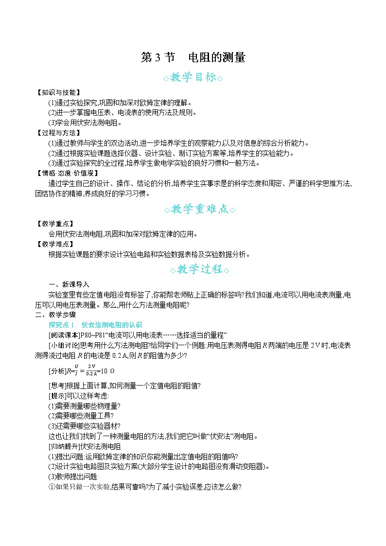 人教版九年级物理上册 第十七章 欧姆定律 第3节 电阻的测量 教案01