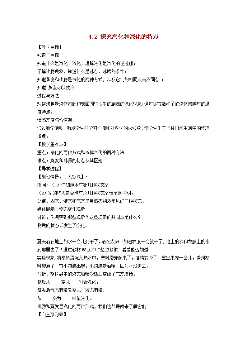 新版粤教沪版八年级物理上册第4章物质形态及其变化4.2汽化学案第1页