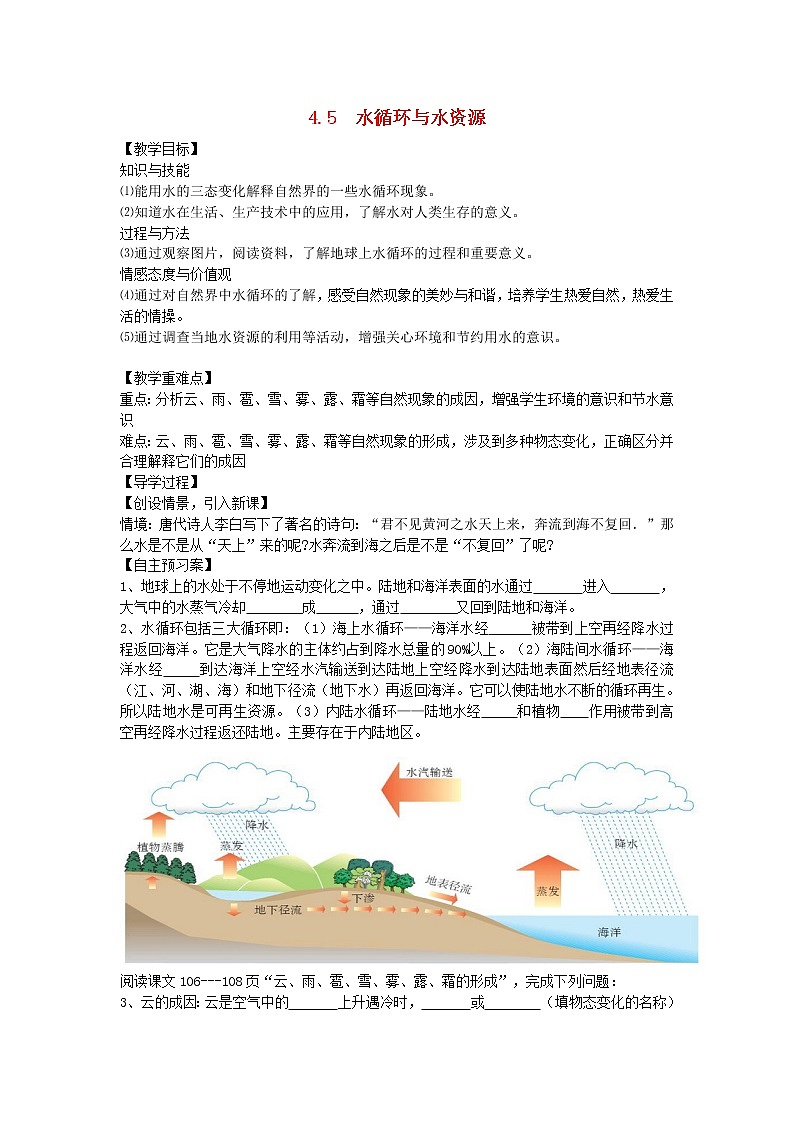 新版粤教沪版八年级物理上册第4章物质形态及其变化4.5水循环和水资源学案第1页