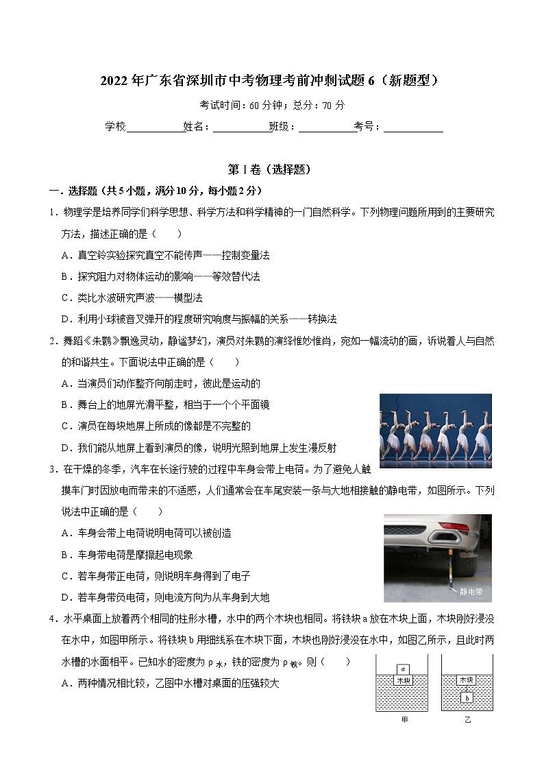 2022年广东省深圳市中考物理考前冲刺试题6(新题型)(word版含答案)01