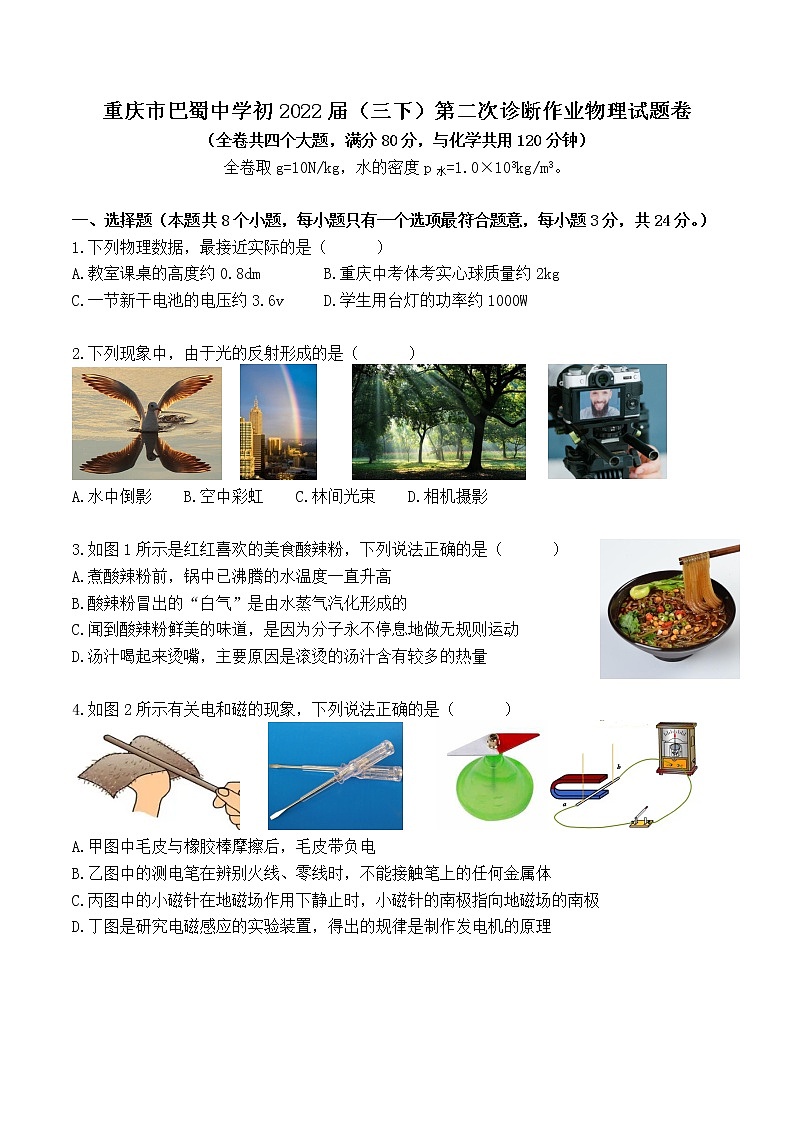 2022年重庆市巴蜀中学九年级第二次诊断作业物理试题(word版无答案)第1页