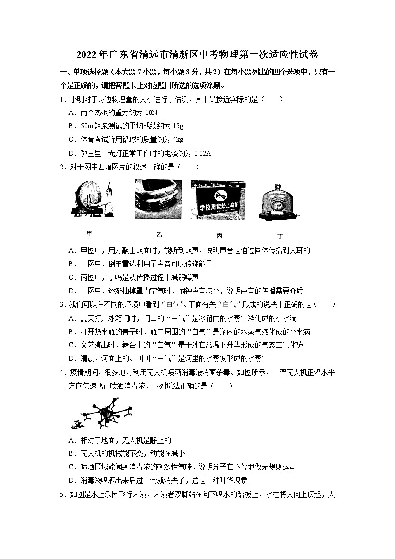 2022年广东省清远市清新区中考第一次适应性学业检测物理试题(无答案)第1页