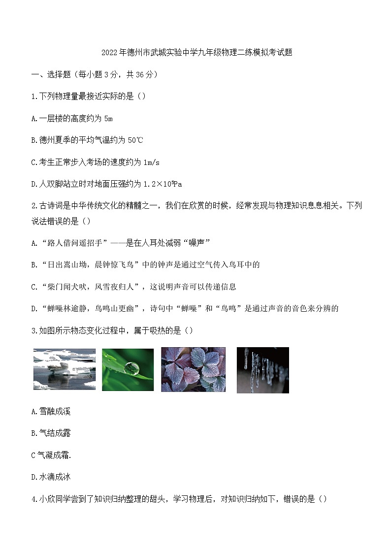 2022年山东省德州市武城县实验中学中考二练模拟考试物理试题(无答案)01