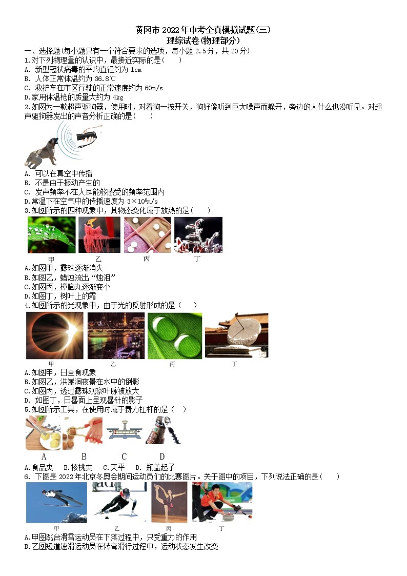 2022年湖北省黄冈市部分校中考模拟(三)物理试题(含答案)01
