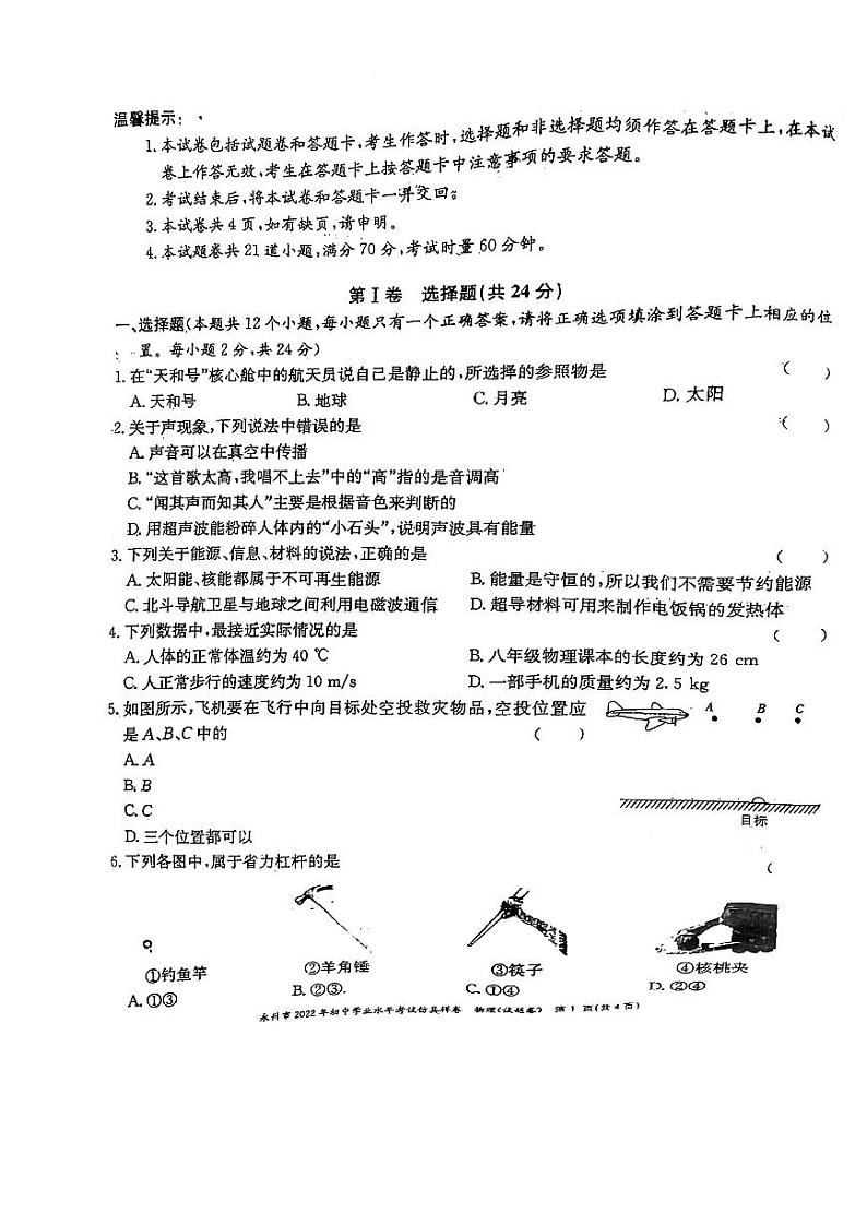 2022年湖南省永州市初中毕业学业水平考试仿真模拟物理试题(无答案)第1页