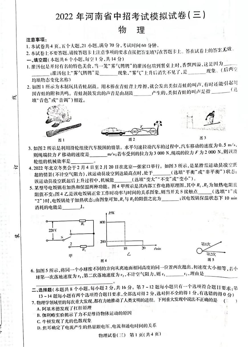 2022年河南省安陽(yáng)市滑縣九年級(jí)中招模擬考試三(三模)物理試題(無(wú)答案)第1頁(yè)