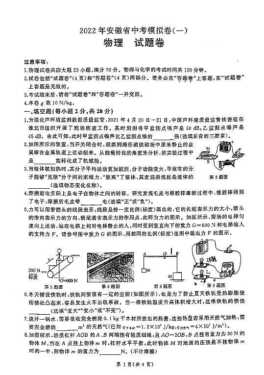 2022年安徽省马鞍山市中加双语学校中考一模物理试题(无答案)01