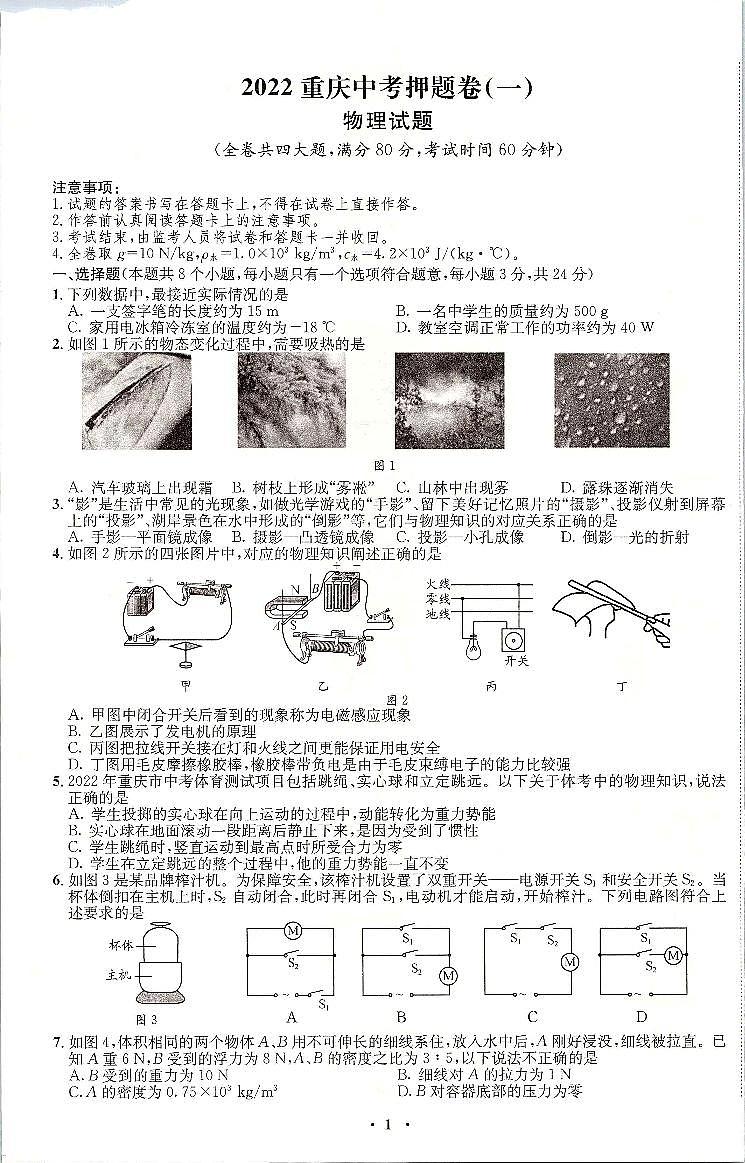 2022年重庆市中考押题卷(一)物理试题(有答案)第1页