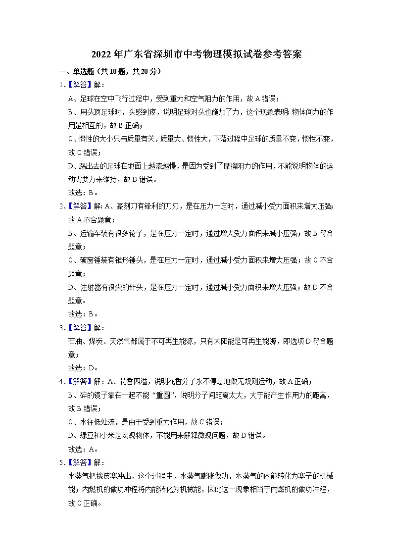 2022年广东省深圳市中考物理模拟试卷答案第1页