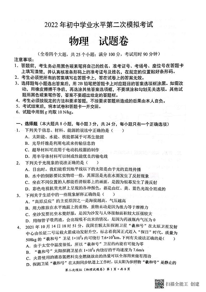 昆明市西山区2022第二次学业水平测试物理(1)第1页