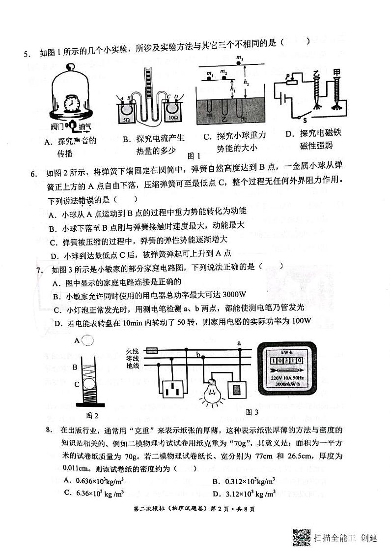 昆明市西山区2022第二次学业水平测试物理(1)第2页