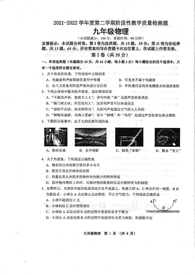 山东省青岛市黄岛区2021-2022学年第二学期中考二模物理试题第1页
