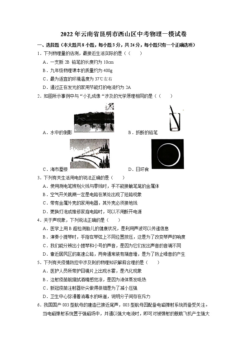 2022年云南省昆明市西山区初中学业水平第一次模拟考试物理试题(含答案)01